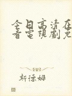 今日高清在线观看电视剧免费