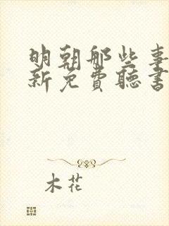 明朝那些事王更新免费听书