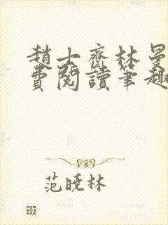 赵士斋林曼柔免费阅读笔趣阁封面