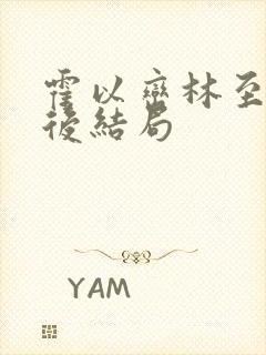 霍以峦林至南最后结局