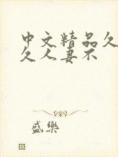 中文精品久久久久人妻不