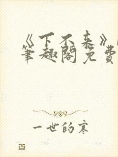 《下不来》by笔趣阁免费阅读