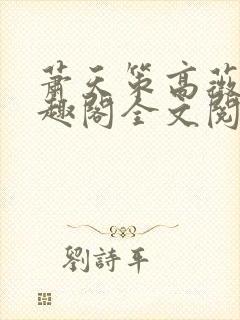 萧天策高薇薇笔趣阁全文阅读