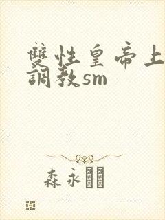 双性皇帝上朝被调教sm