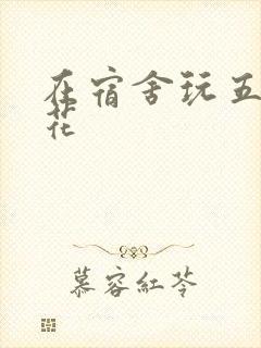 在宿舍玩五个校花