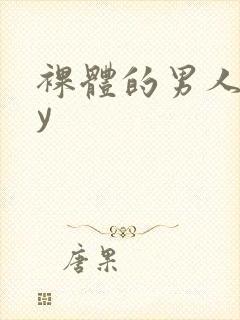 裸体的男人gay