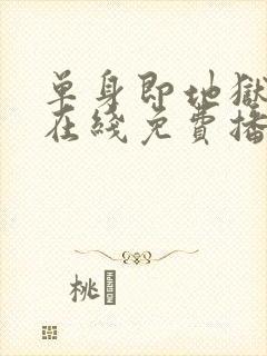 单身即地狱全集在线免费播放