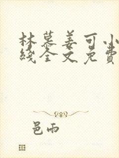 林慕姜可小说在线全文免费阅读笔趣阁无弹窗