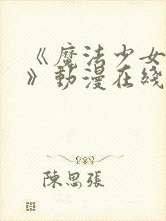 《魔法少女触手》动漫在线观看全集