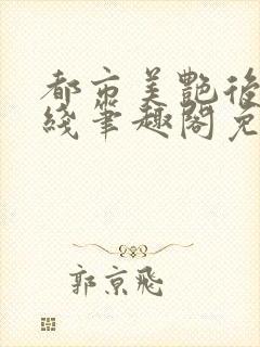 都市美艳后宫在线笔趣阁免费阅读封面