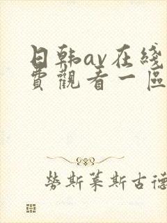 日韩av在线免费观看一区二区三区