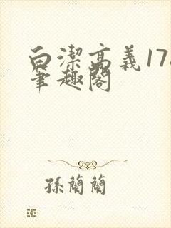 白洁高义178笔趣阁