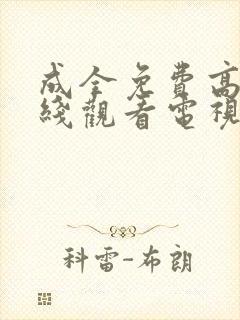 成全免费高清在线观看电视剧你