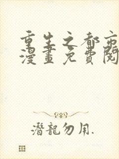 重生之都市修仙漫画免费阅读漫画