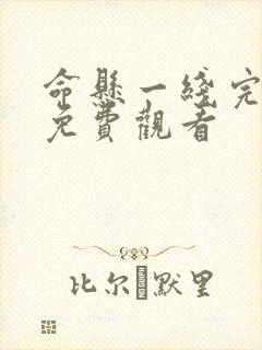 命悬一线完整版免费观看