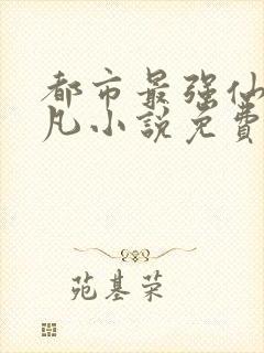 都市最强仙尊叶凡小说免费阅读