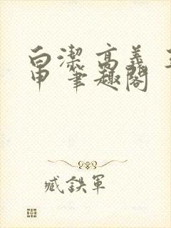 白洁 高义 王申 笔趣阁