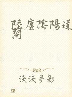 陆尘阴阳道笔趣阁