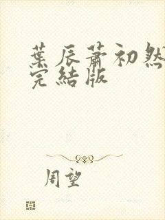 叶辰萧初然更新完结版封面