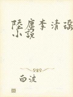 陆尘李清瑶免费小说