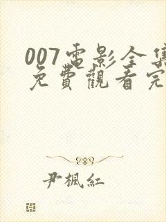007电影全集免费观看完整版