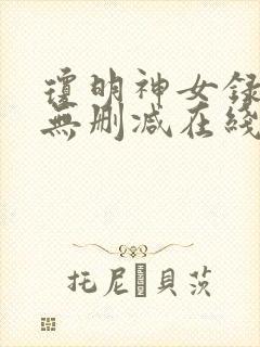 琼明神女录小说无删减在线阅读