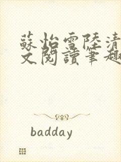 苏怡雪陆清砚全文阅读笔趣阁