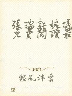 张瑞许婉仪小说免费阅读最新章节