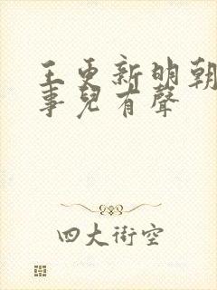 王更新明朝那些事儿有声