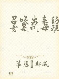 召唤出来的魅魔竟是我母亲在线观看