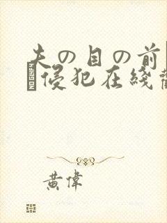 夫の目の前で妻を侵犯在线观看
