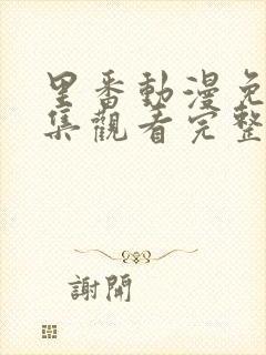 里番动漫免费全集观看完整版高清