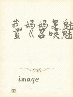 我妈妈是魅魔动画《召唤魅魔结果是妈妈》封面