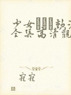 少女たちよ动漫全集高清观看