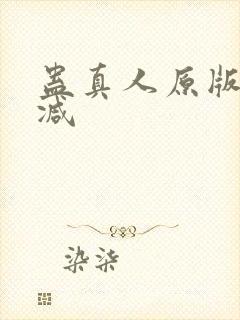 蛊真人原版无删减封面