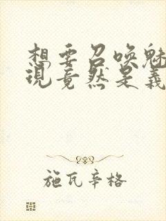 想要召唤魅魔发现竟然是义母封面