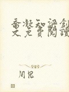 乔凝知梁创远全文免费阅读