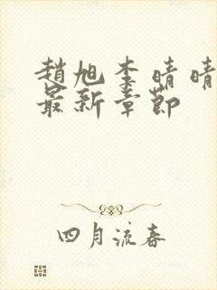 赵旭李晴晴小说最新章节