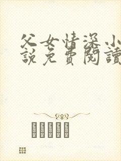 父女情深小兰小说免费阅读全文