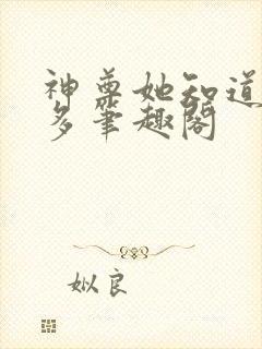 神尊她知道得太多笔趣阁