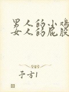 男人的小鸡插进女人的屁股视频封面