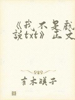 《我不是戏神小说txt》正文