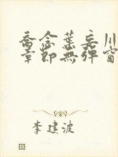 乔念叶妄川最新章节无弹窗笔趣阁