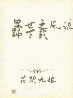 异世之风流大法师下载封面