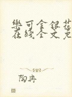 乐可金银花露鹭在线全文免费阅读笔趣阁打火