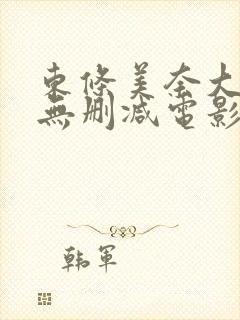 东条美奈大尺度无删减电影封面