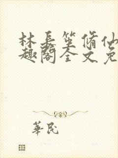 林长笙修仙记笔趣阁全文免费阅读