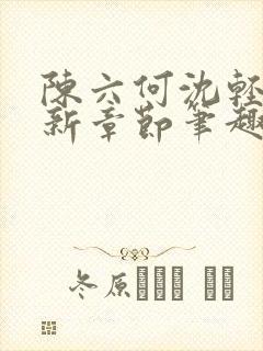 陈六何沈轻舞最新章节笔趣阁