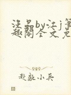 没品by江j笔趣阁全文免费阅读