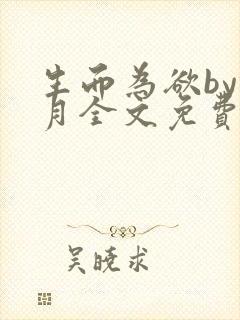 生而为欲by锦月全文免费阅读笔趣阁